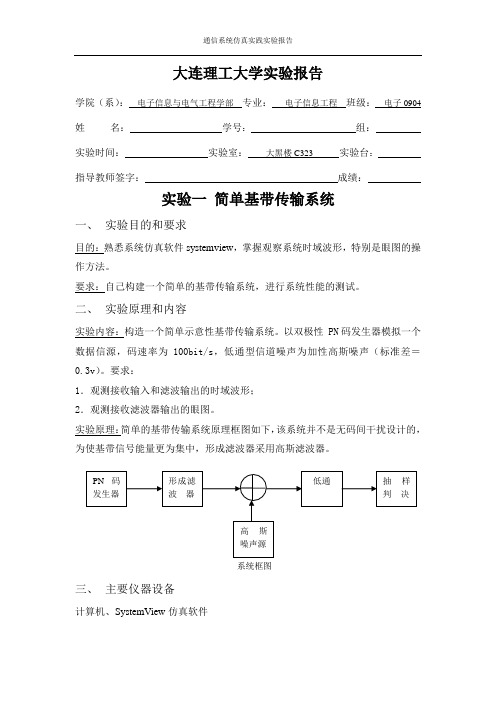 实验一简单基带传输系统 systemview 仿真