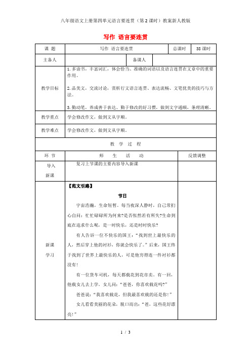 八年级语文上册第四单元语言要连贯(第2课时)教案新人教版