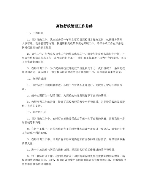 高校行政管理工作总结