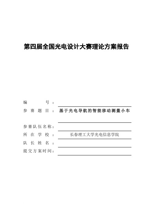 第四届全国光电设计大赛理论方案总结报告