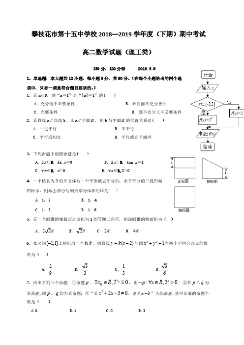 四川省攀枝花市第十五中学校2018-2019学年高二下学期期中考试数学(理)试题(含答案)