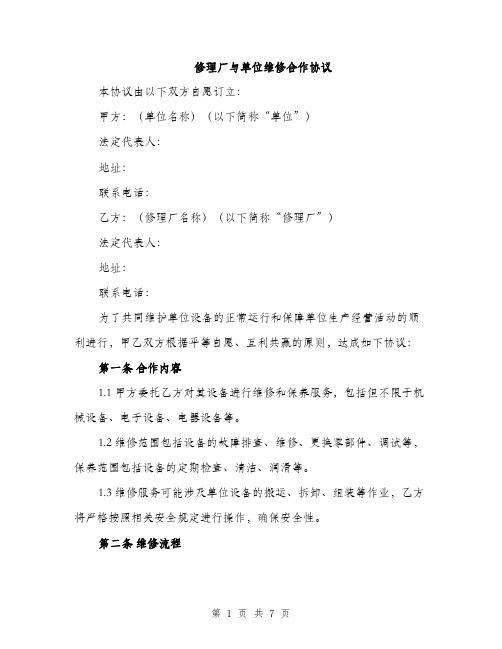 修理厂与单位维修合作协议（2篇）