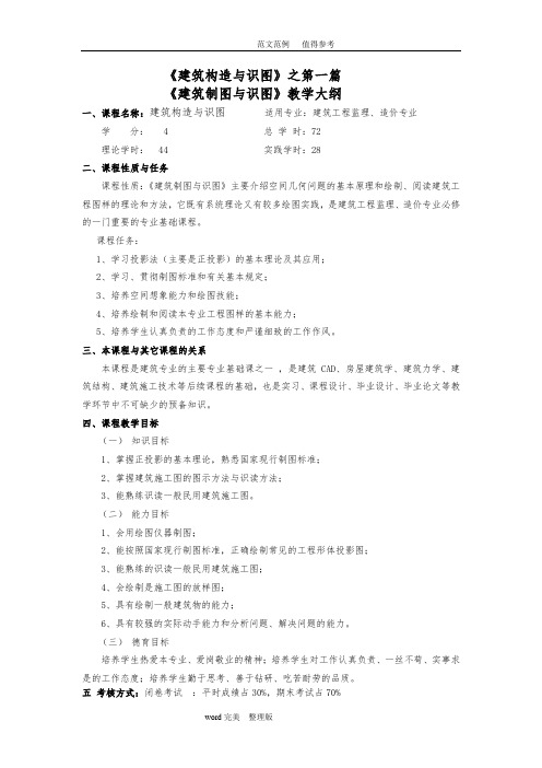 《建筑制图和识图》教学大纲