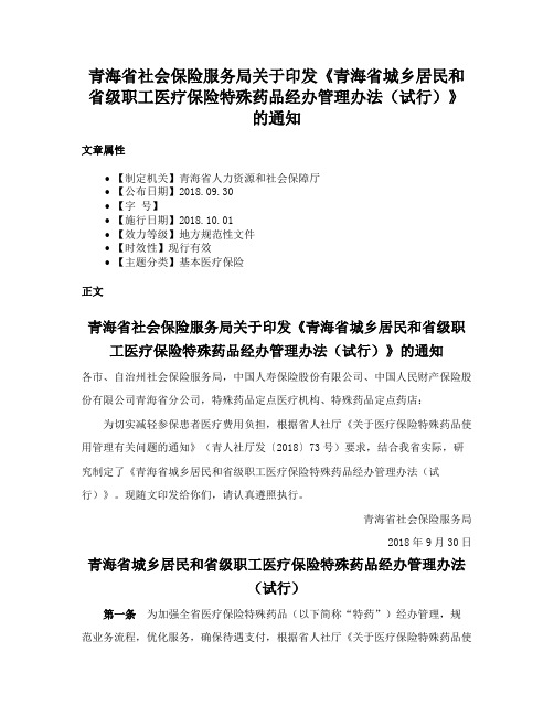 青海省社会保险服务局关于印发《青海省城乡居民和省级职工医疗保险特殊药品经办管理办法（试行）》的通知