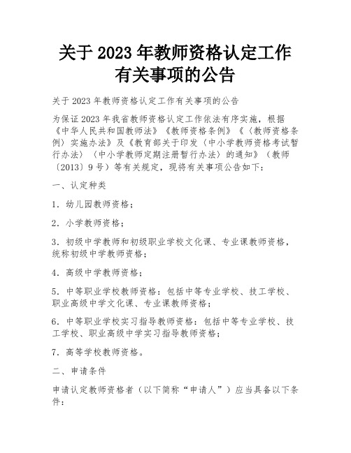 关于2023年教师资格认定工作有关事项的公告 