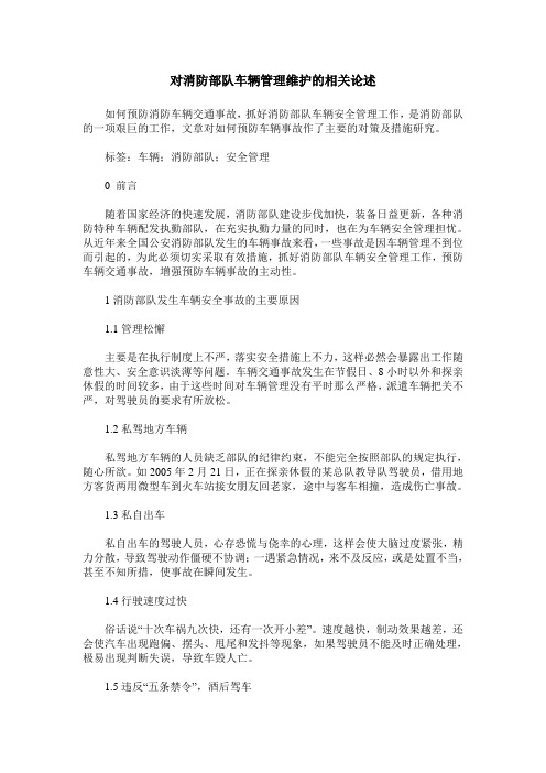 对消防部队车辆管理维护的相关论述