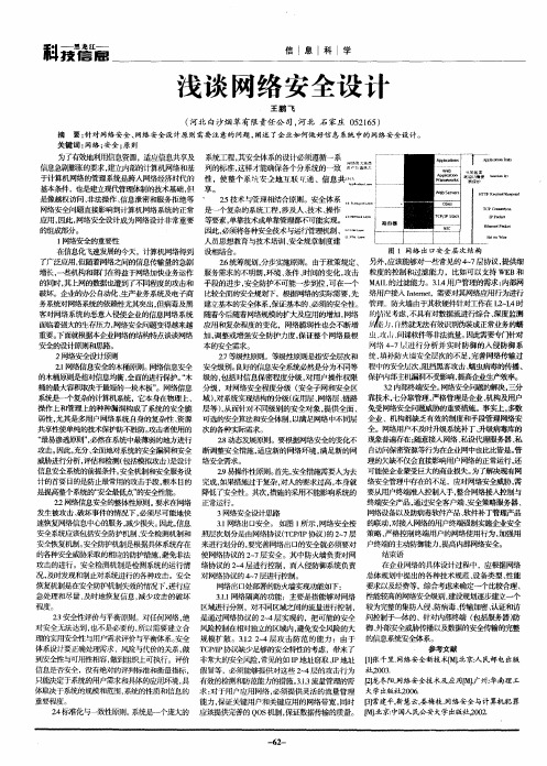 浅谈网络安全设计