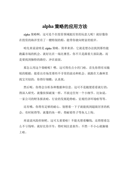 alpha策略的应用方法