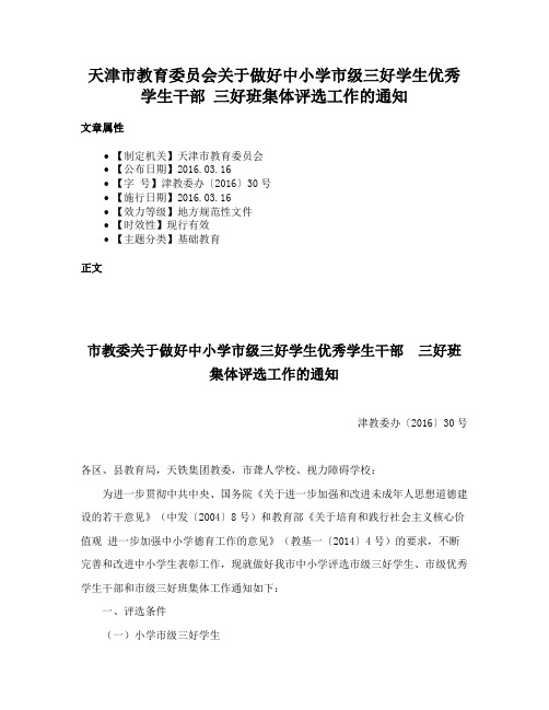 天津市教育委员会关于做好中小学市级三好学生优秀学生干部 三好班集体评选工作的通知