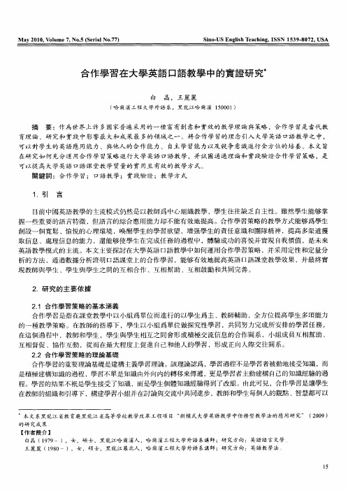 合作学习在大学英语口语教学中的实证研究