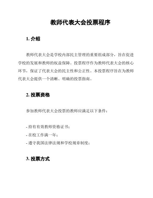 教师代表大会投票程序