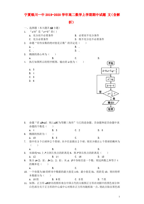 宁夏银川一中2019_2020学年高二数学上学期期中试题文(含解析)