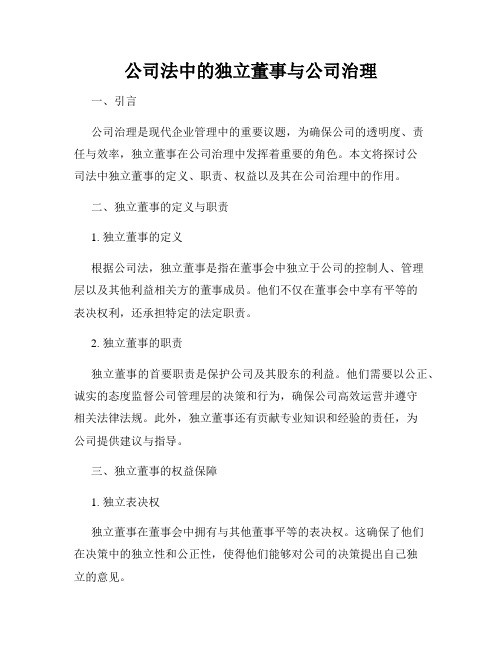 公司法中的独立董事与公司治理