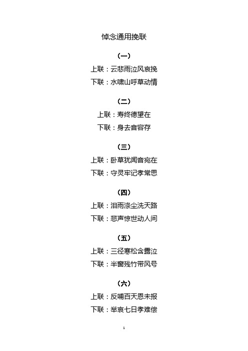 悼念通用挽联