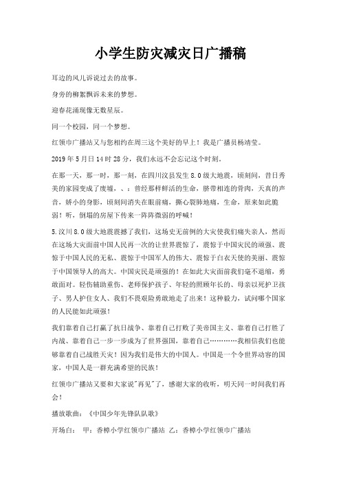 最新-小学生防灾减灾日广播稿 精品