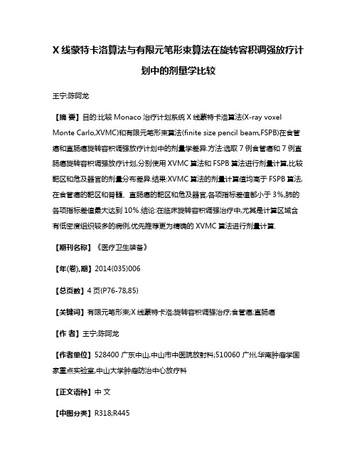 X线蒙特卡洛算法与有限元笔形束算法在旋转容积调强放疗计划中的剂量学比较