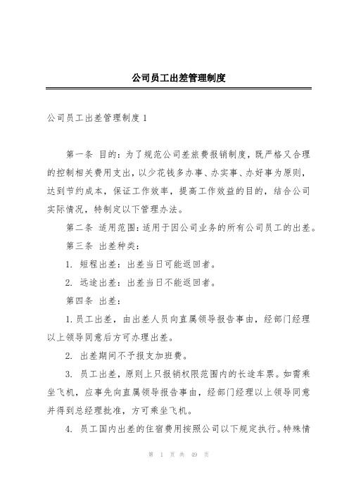 公司员工出差管理制度