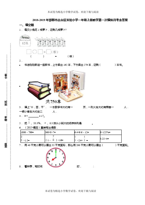 2018-2019年邯郸市丛台区实验小学一年级上册数学第一次模拟月考含答案