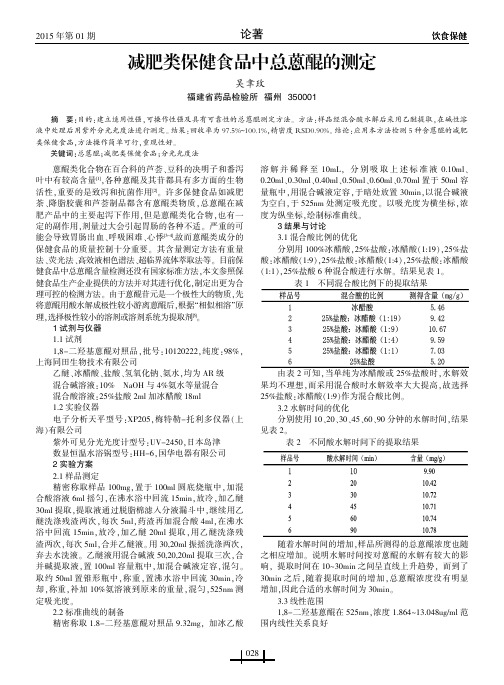 减肥类保健食品中总蒽醌的测定