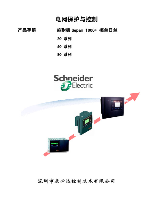 施耐德微机保护装置Sepam介绍