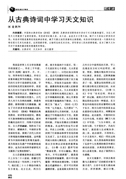 从古典诗词中学习天文知识