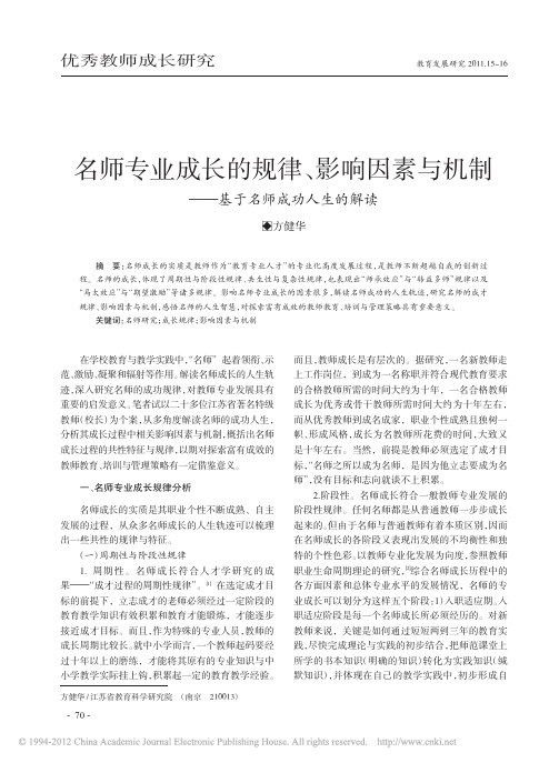 名师专业成长的规律_影响因素与机制_基于名师成功人生的解读