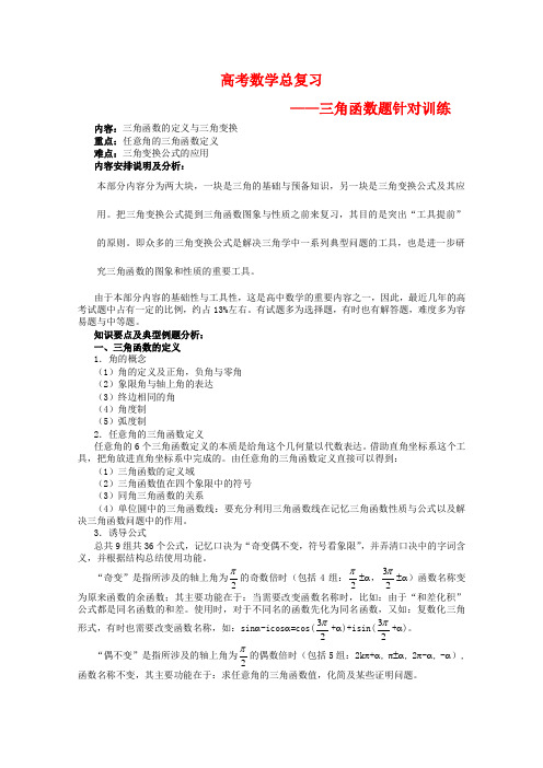 高考数学总复习(三角函数押题训练)