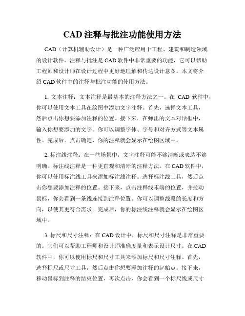 CAD注释与批注功能使用方法