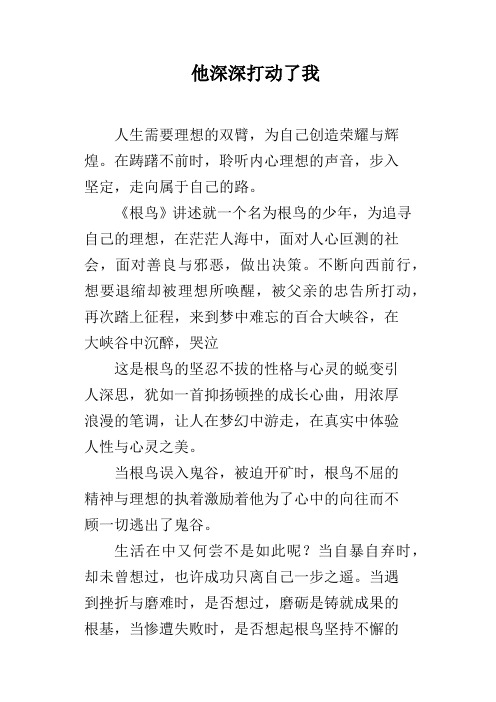 他深深打动了我