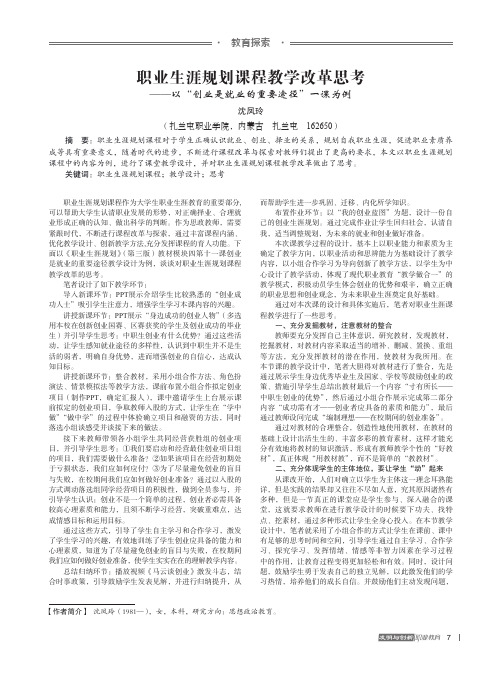 职业生涯规划课程教学改革思考——以“创业是就业的重要途径”一课为例