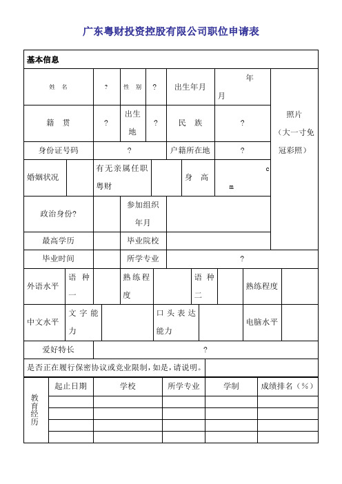 广东粤财投资控股有限公司职位申请表