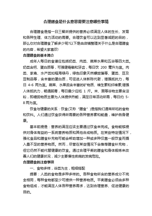 合理膳食是什么意思需要注意哪些事情