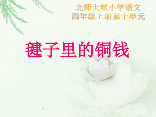 毽子里的铜钱ppt课件(北师大版四年级语文上册课件)