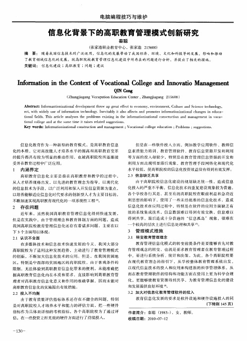 信息化背景下的高职教育管理模式创新研究