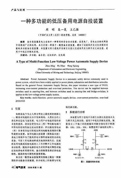 一种多功能的低压备用电源自投装置