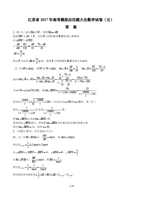 【江苏省】2017年高考模拟应用题选编数学试卷(五)-答案