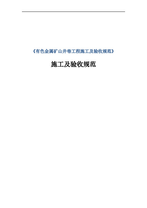 《有色金属矿山井巷工程施工及验收规范》