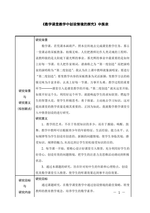 【课题申报表】《数学课堂教学中创设情境的探究》申报表