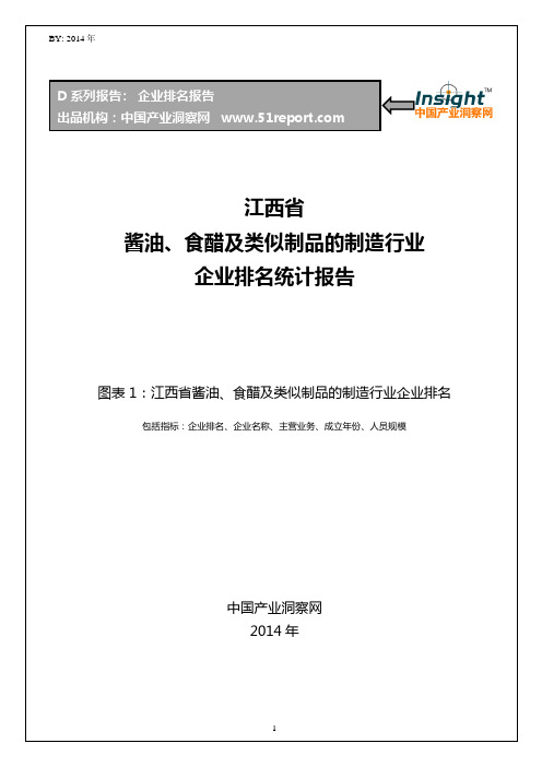 江西省酱油、食醋及类似制品的制造行业企业排名统计报告