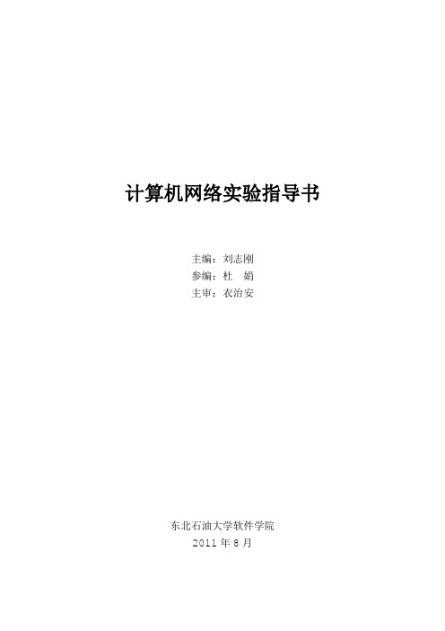 刘志刚-计算机网络实验指导书