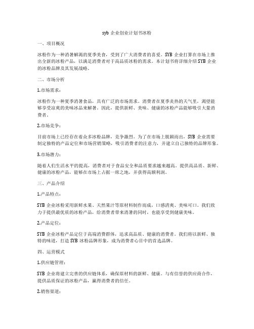 syb企业创业计划书冰粉