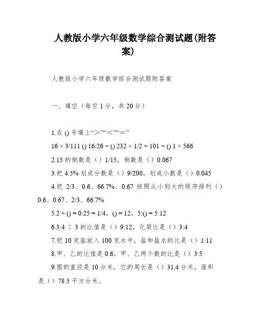 人教版小学六年级数学综合测试题(附答案)