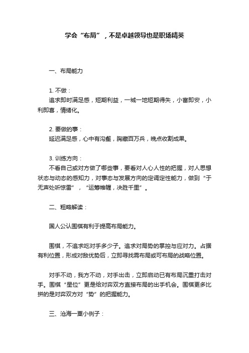 学会“布局”，不是卓越领导也是职场精英