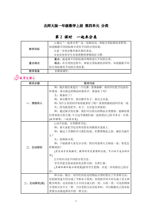 北师大版一年级数学上册 第四单元 分类 第2 课时 一起来分类 教案