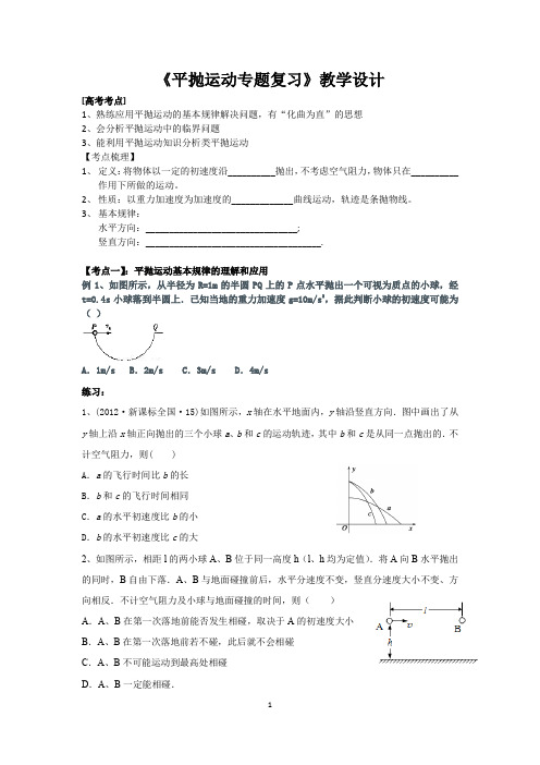 高中物理_《平抛运动专题复习》教学设计学情分析教材分析课后反思