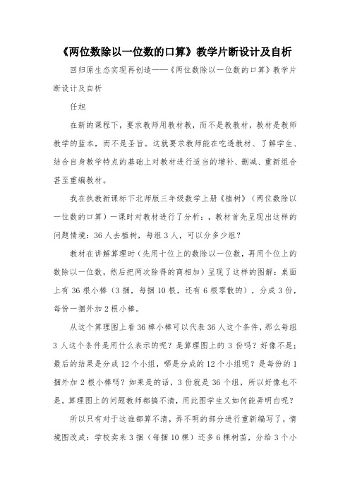 《两位数除以一位数的口算》教学片断设计及自析_教案教学设计