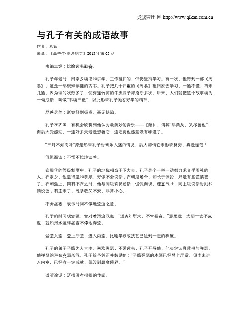 与孔子有关的成语故事