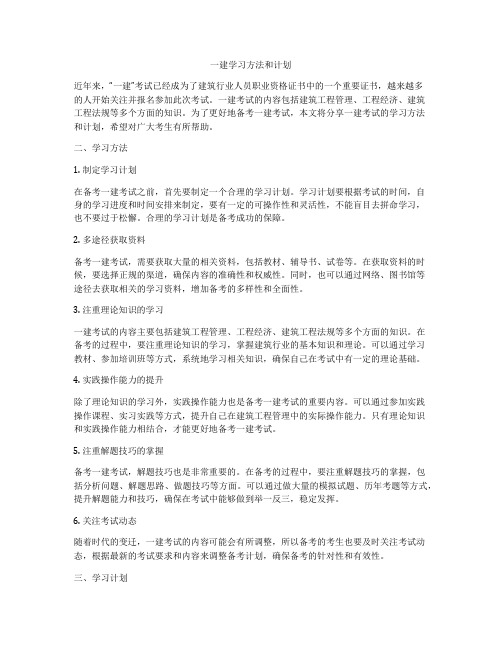 一建学习方法和计划