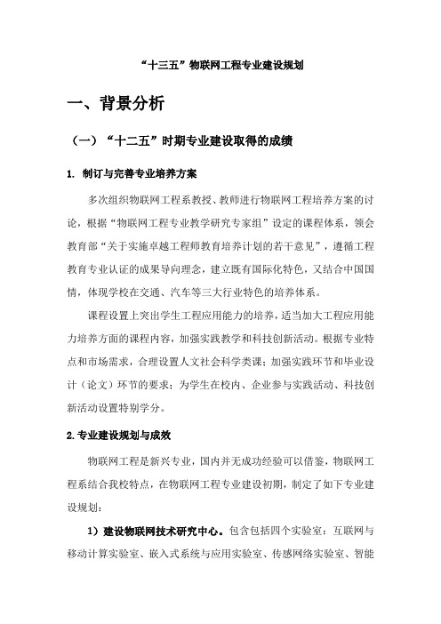 十三五物联网工程专业建设规划