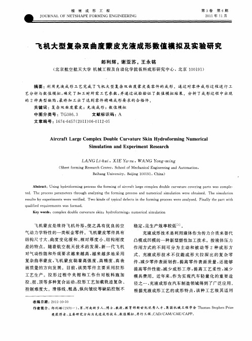 飞机大型复杂双曲度蒙皮充液成形数值模拟及实验研究